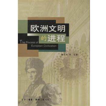 【正版书】 欧洲文明的进程 陈乐民,周弘 生活·读书·新知三联书店