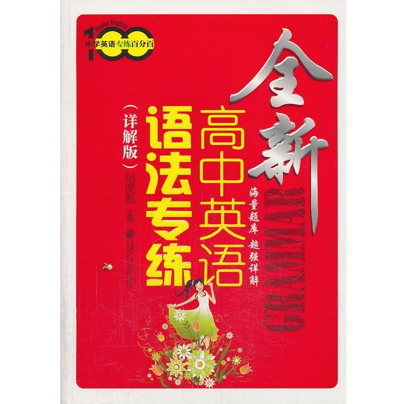 【正版书】 全新高中英语语法专练 范虎彪 主编 上海交通大学出版社