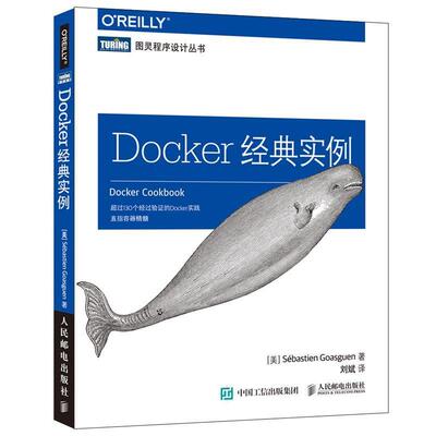 【正版书】 Docker经典实例 【美】戈阿冈(Sébastien Goasguen) 人民邮电出版社