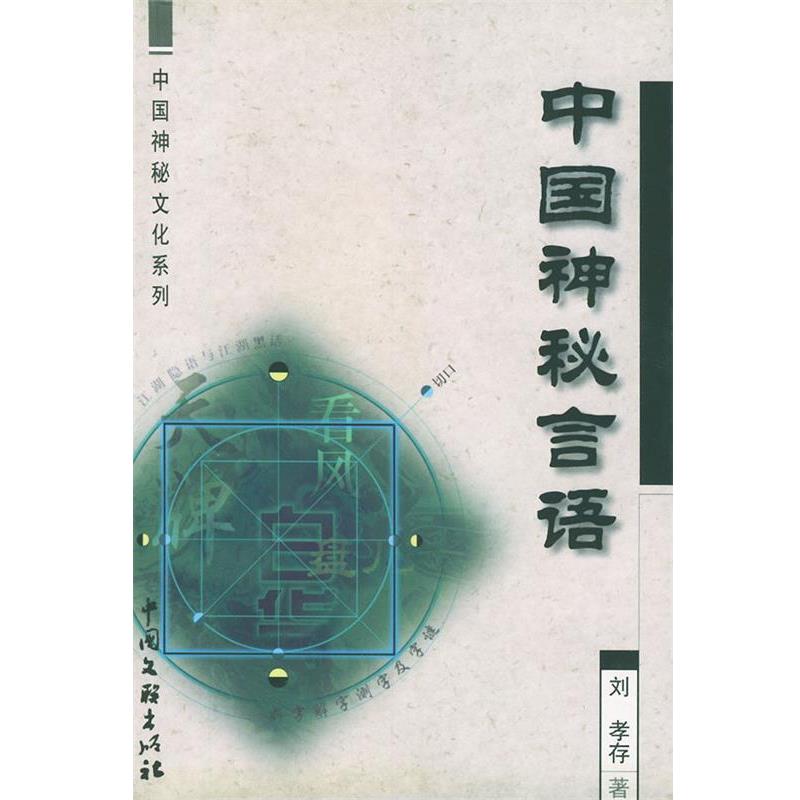 【正版书】 中国神秘文化系列-中国神秘言语 刘孝存 中国文联出版社