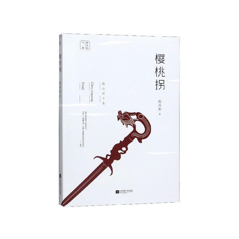 【正版书】 樱桃拐 陈应松文集 陈应松 著 江苏凤凰文艺出版社