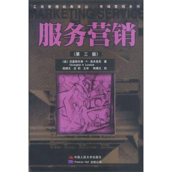 【正版书】 工商管理经典译丛·市场营销系列:服务营销 [美] 克里斯托弗·H·洛夫洛克 著,陆雄文,庄莉 译 中国人民大学出版社