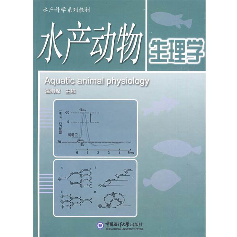 【正版书】 水产动物生理学 温海深　主编 中国海洋大学出版社