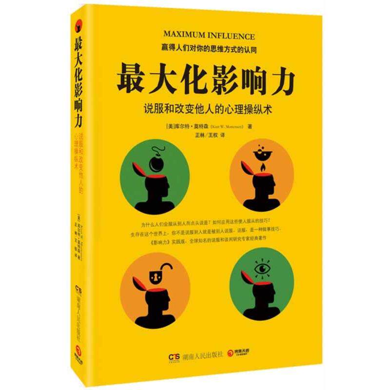 【正版书】 化影响力:说服和改变他人的心理操纵术 Kurt W. Mortensen 湖南人民出版社