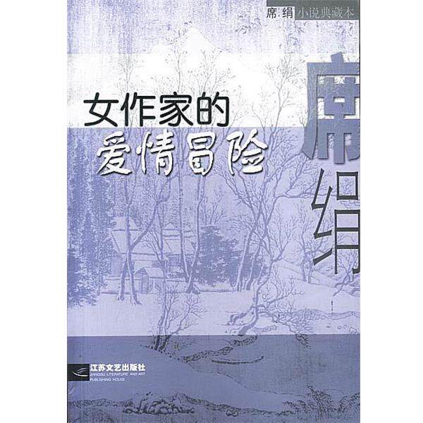 【正版书】 女作家的爱情冒险 席绢 著 江苏文艺出版社