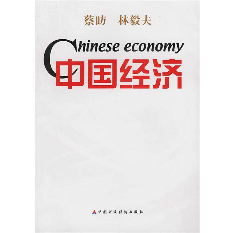 【正版书】 中国经济 林毅夫 著 中国财经出版社