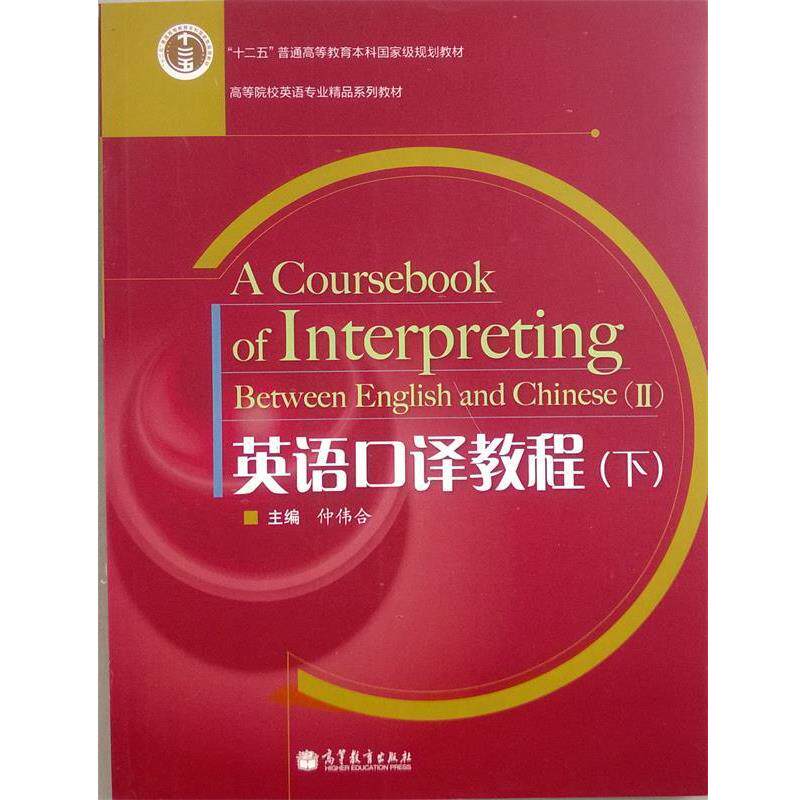 【正版书】 英语口译教程 仲伟合 编 高等教育出版社