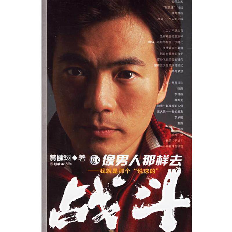 【正版书】 像男人那样去战斗 黄健翔 著 朝华出版社