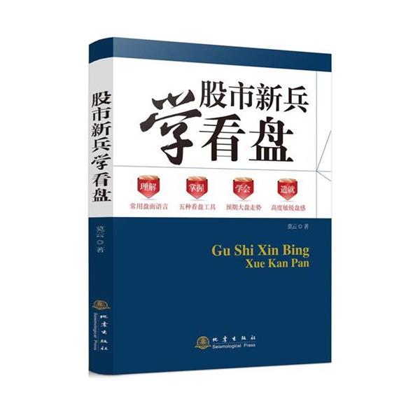 【正版书】 股市新兵学看盘 莫云 地震出版社