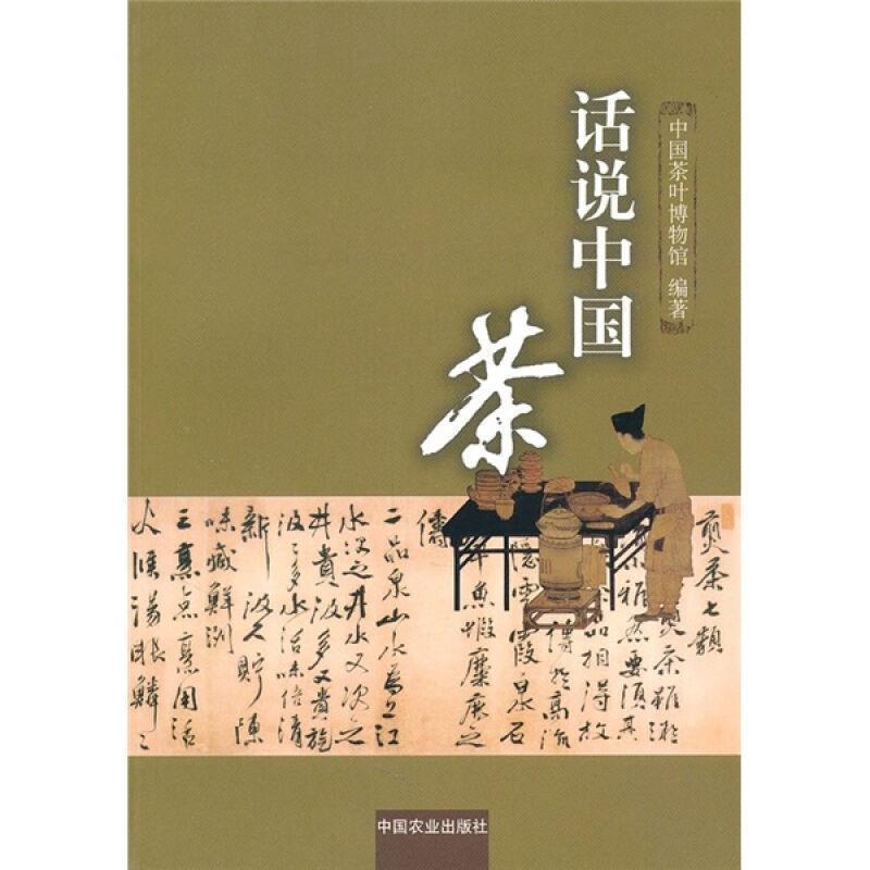 【正版书】 话说中国茶 中国茶叶博物馆 中国农业出版社