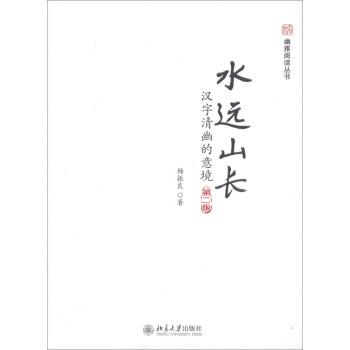 【正版书】 未名·幽雅阅读丛书·水远山长:汉字清幽的意境 杨振良 著 北京大学出版社