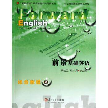 【正版书】 前景基础英语综合教程2 李桂兰,徐小贞 编 复旦大学出版社