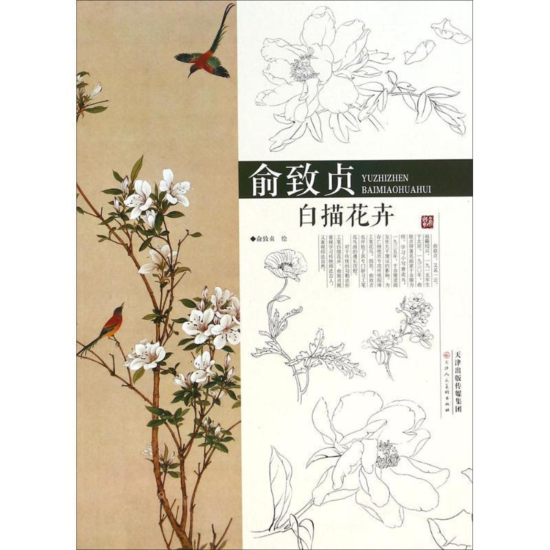 【正版书】 俞致贞白描花卉 俞致贞 绘 天津人民美术出版社