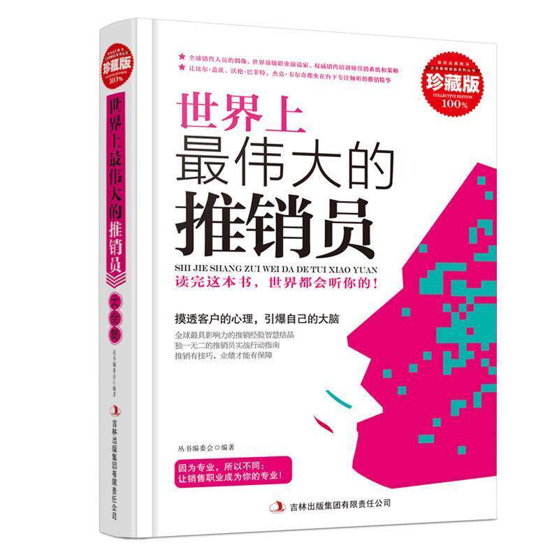 【正版书】 世界上的推销员 《典藏书系》丛书编委会 编 吉林出版集团有限责任公司
