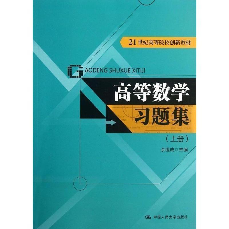【正版书】 高等数学习题集 余世成　主编 中国人民大学出版社