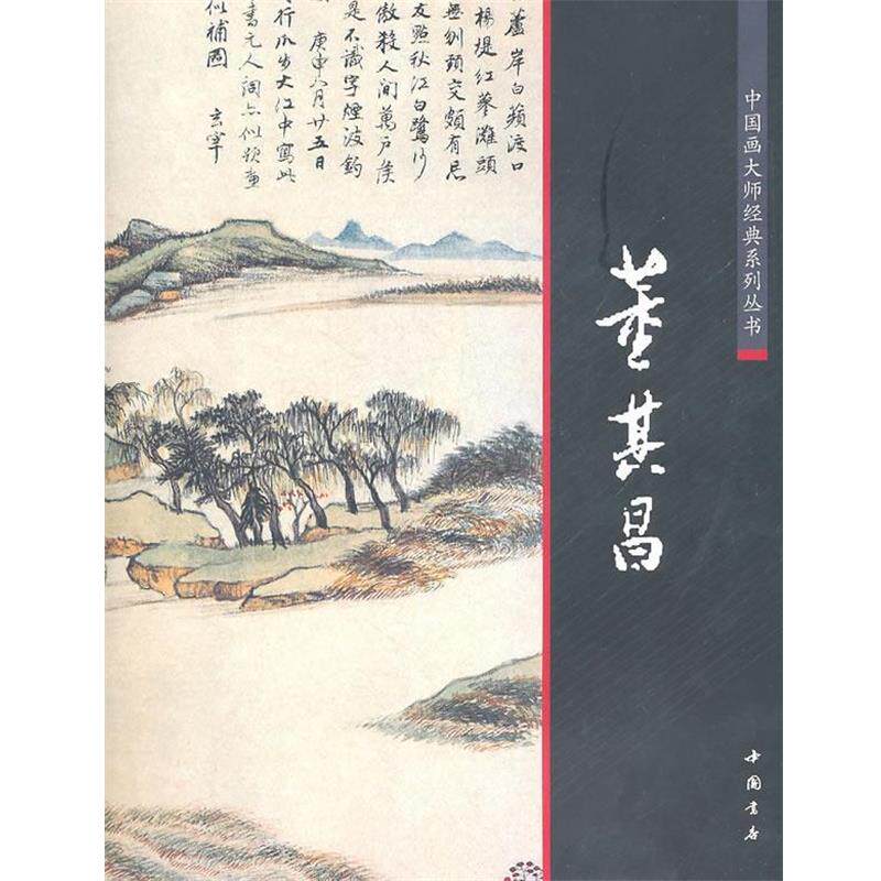 【正版书】 中国画大师经典系列丛书董其昌 陈连琦 主编 中国书店出版社
