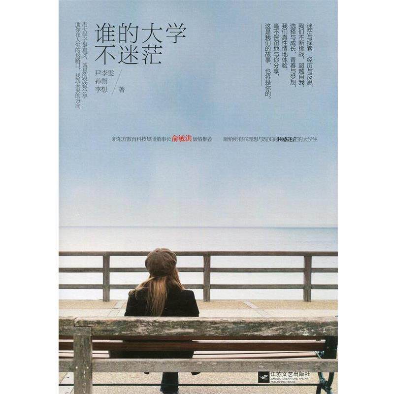 【正版书】 谁的大学不迷茫 尹李雯,孙朔,李想 江苏文艺出版社