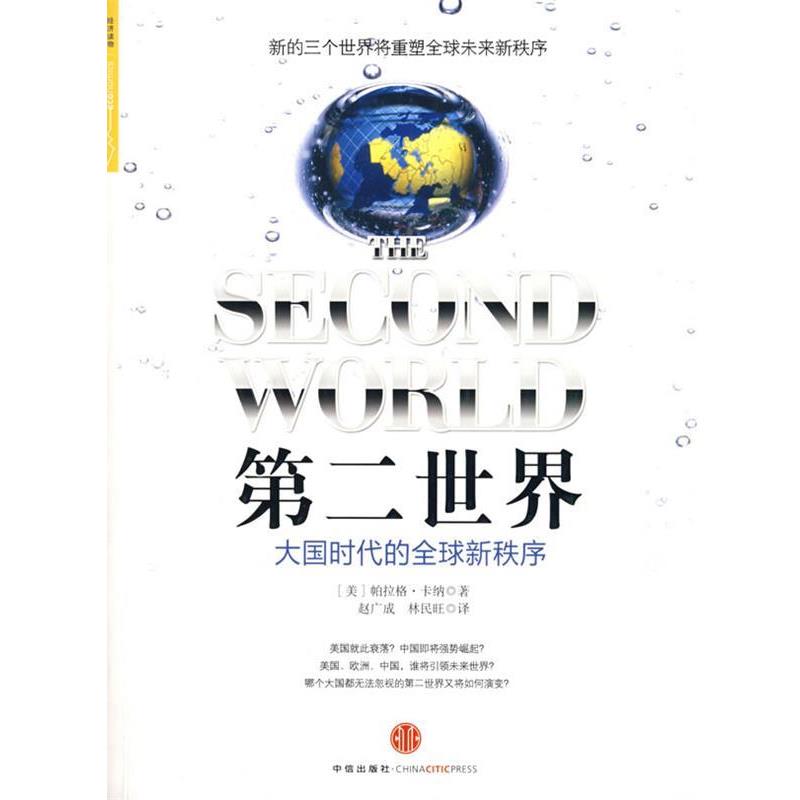 【正版书】 第二世界 (美)卡纳　著,赵广成,林民旺　译 中信出版社