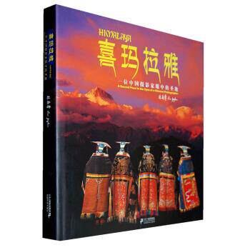 【正版书】 喜玛拉雅:一位中国摄影家眼中的圣地 林晶华 著,游辉立 译 二十一世纪出版社