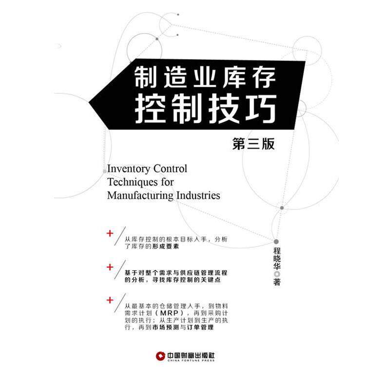 【正版书】 制造业库存控制技巧 程晓华 著 中国财富出版社