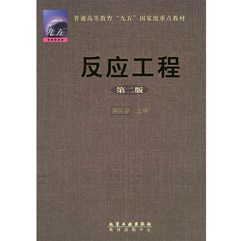 【正版书】 反应工程 李绍芬 主编 化学工业出版社
