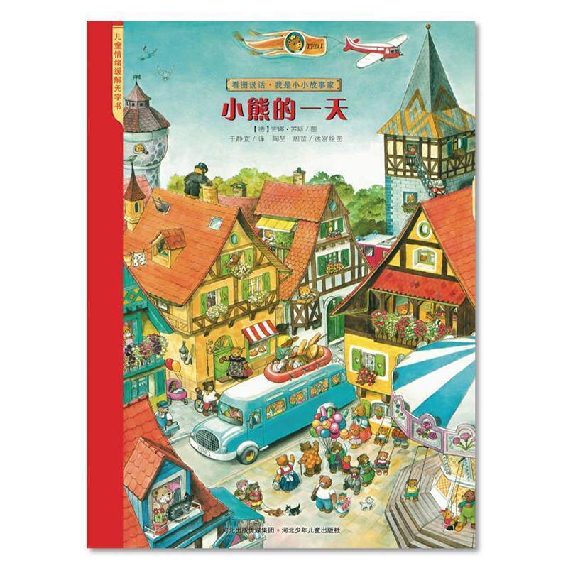 【正版书】 看图说话·小熊的 (德)安娜.苏斯 河北少年儿童出版社
