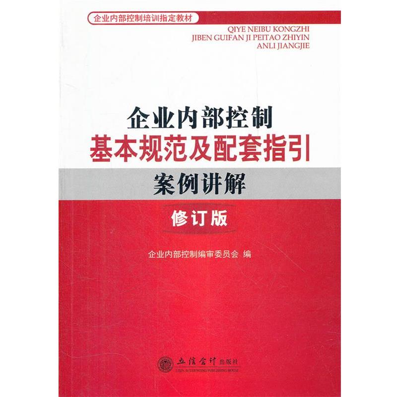 【正版书】 企业内部控制基本规范及配套指引案例讲解 企业内部控制编审委员会 立信会计出版社