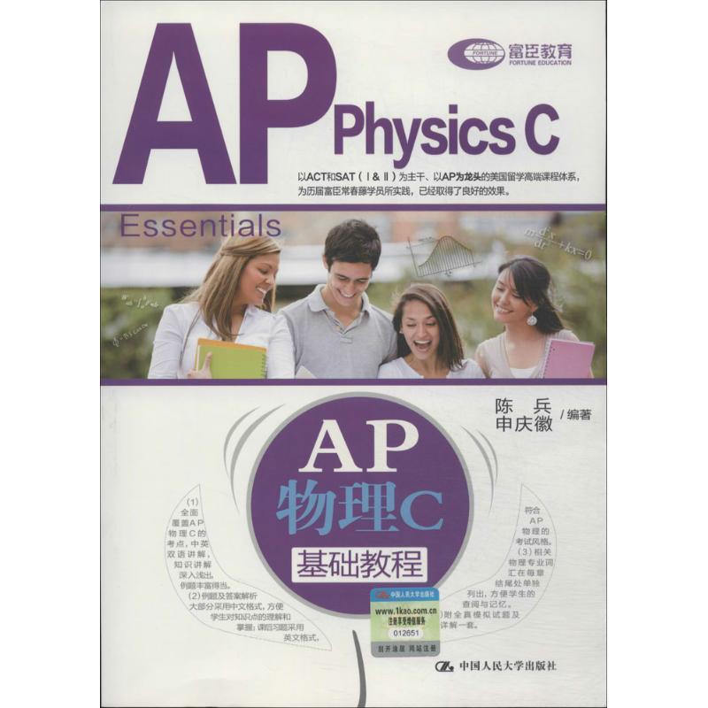【正版书】 AP物理C基础教程 陈兵, 申庆徽 中国人民大学出版社