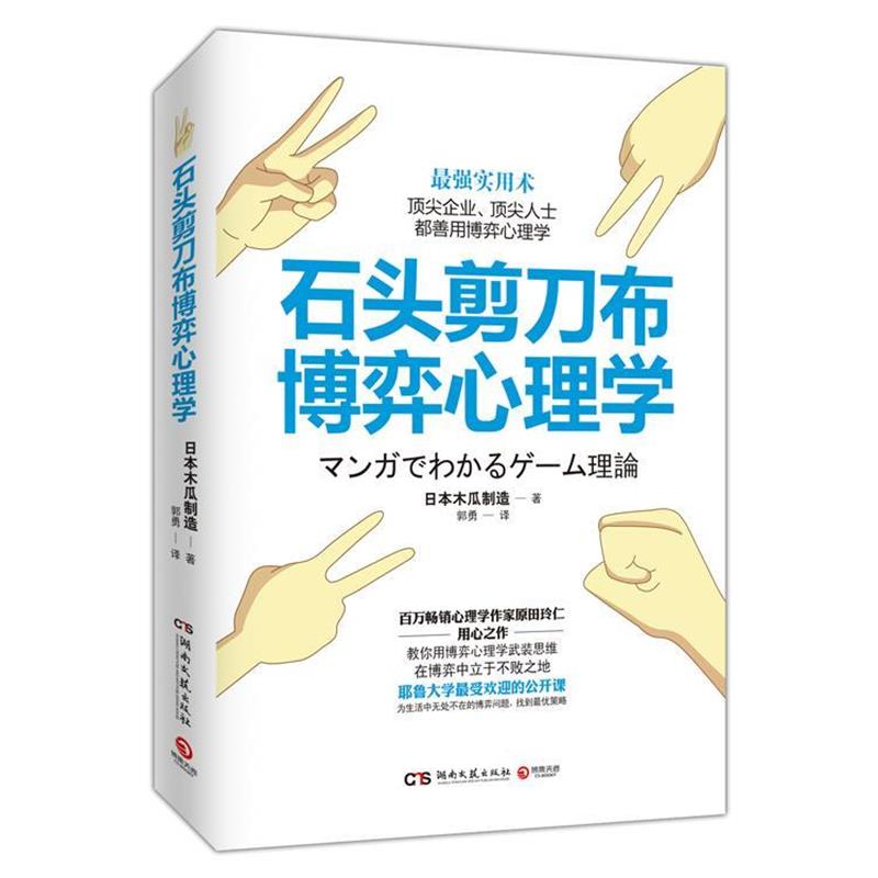 【正版书】 石头剪刀布博弈心理学 日本木瓜制造 编著,郭勇 译 湖南文艺出版社
