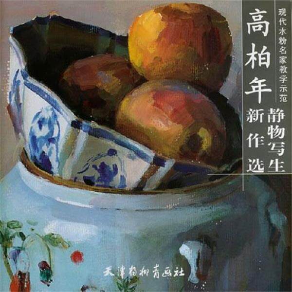 【正版书】 高柏年静物写生新作选 高柏年 绘 天津杨柳青画社