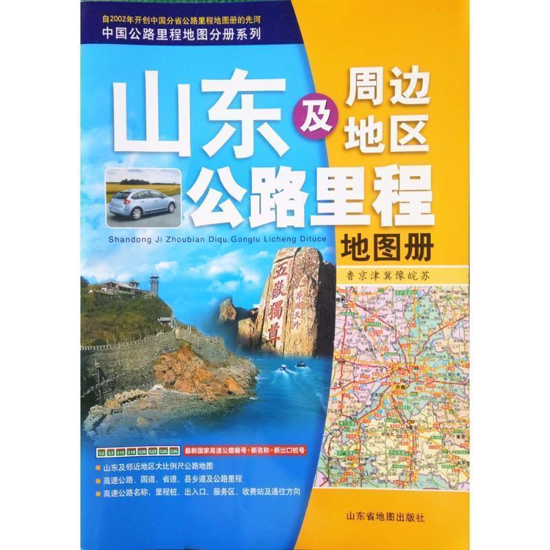 【正版书】 山东及周边地区公路里程地图册:鲁京津冀豫皖苏 山东省地图出版社 编 山东省地图出版社