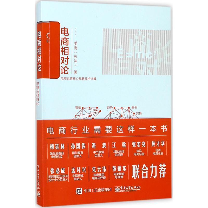 【正版书】 电商相对论:电商运营核心战略战术详解 姜禹（辰沫） 著 电子工业出版社