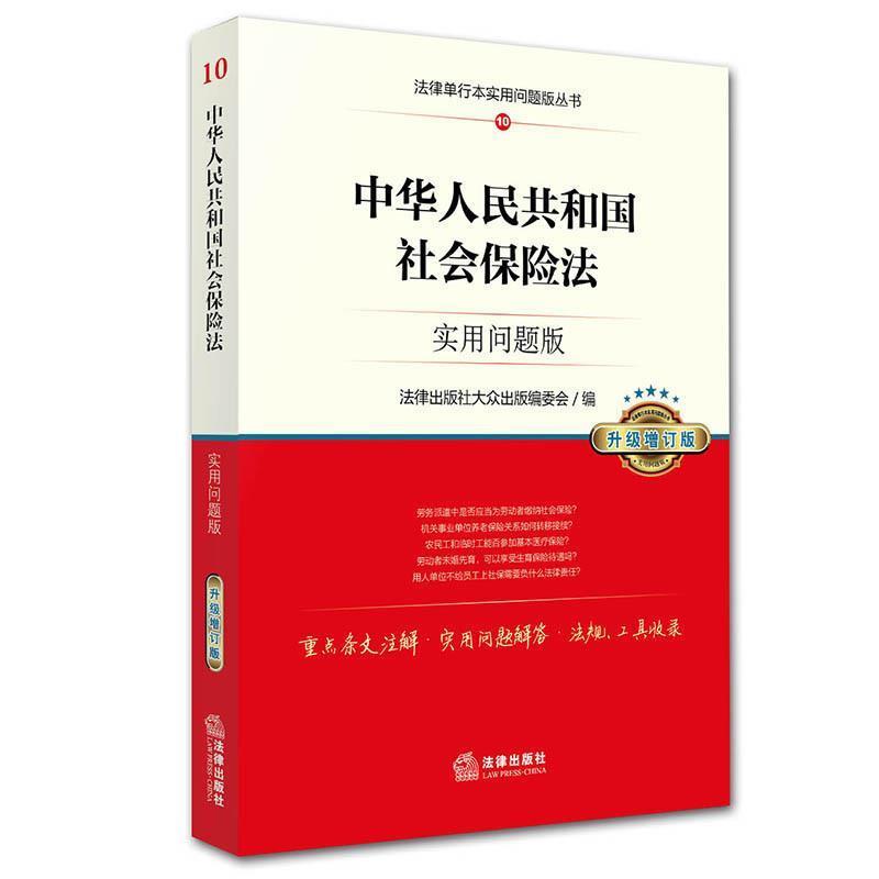 【正版书】 中华人民共和国社会保险法:实用问题版 法律出版社 法律出版社