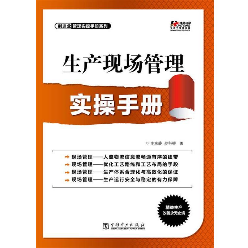 【正版书】 生产现场管理实操手册 孙科柳,李京静 中国电力出版社