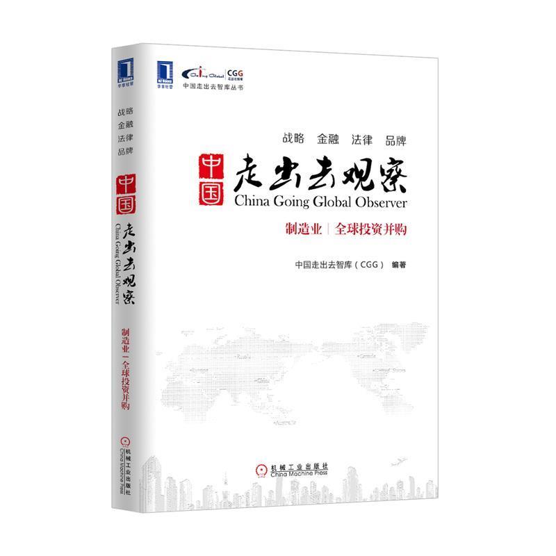 【正版书】 中国走出去观察:制造业、投资并购 中国走出去智库(CGG) 编著 机械工业出版社
