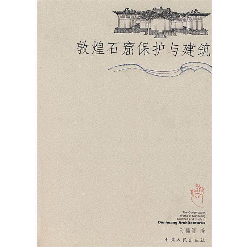 【正版书】 敦煌石窟保护与建筑 孙儒僴 著 甘肃人民出版社