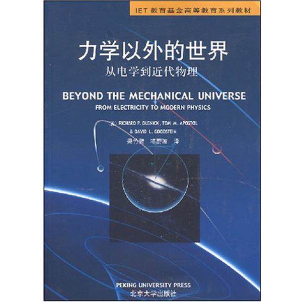 【正版书】 力学以外的世界: 从电学到近代物理 [美]奥莱尼克 北京大学出版社