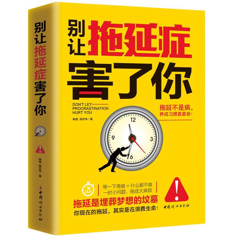 【正版书】 别让拖延症害了你 杨雄,陈伦珠著 中国妇女出版社