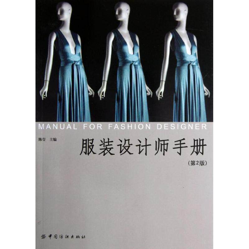 【正版书】 服装设计师手册 陈莹 主编 中国纺织出版社