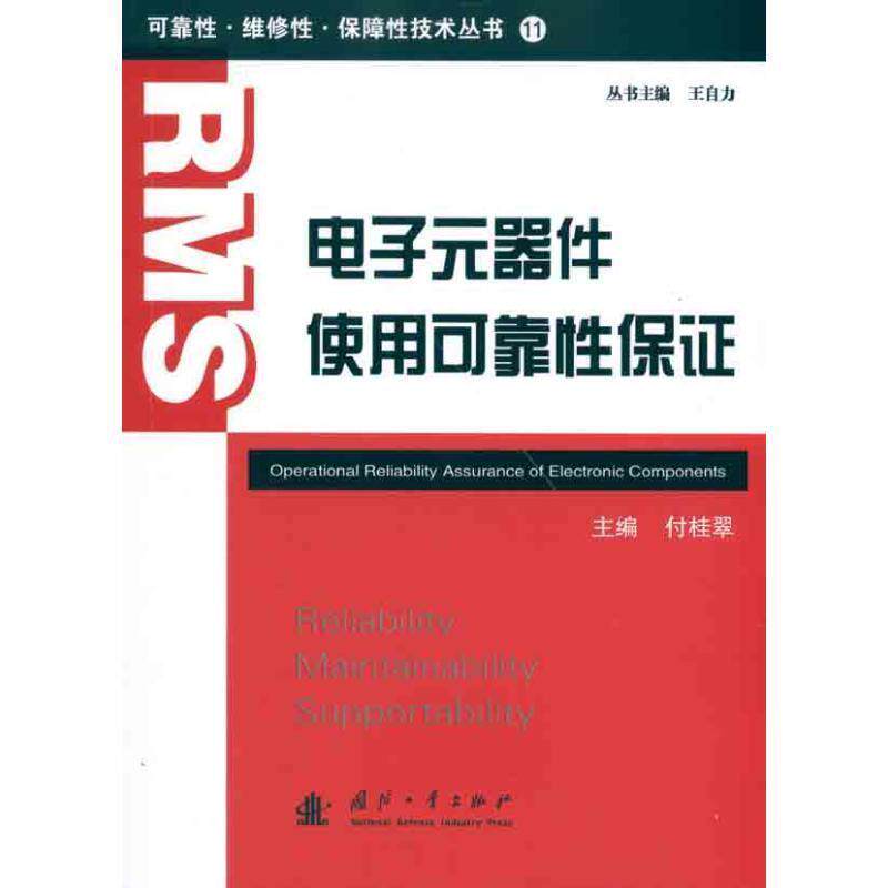 【正版书】 电子元器件使用可靠性保证 付桂翠 主编 国防工业出版社