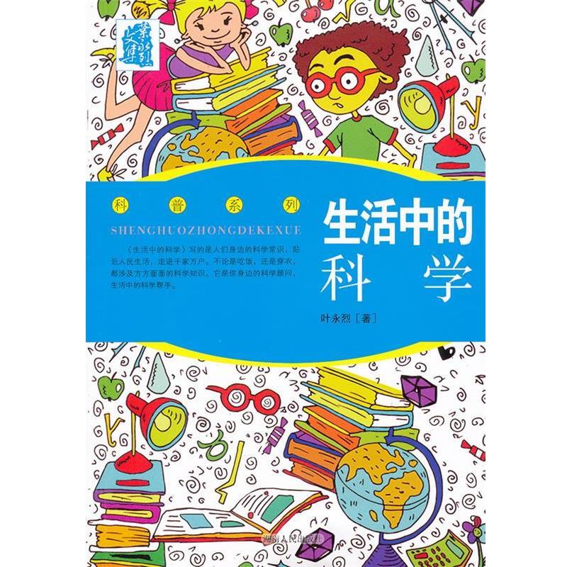 【正版书】 叶永烈文集：生活中的科学 叶永烈　著 湖南人民出版社
