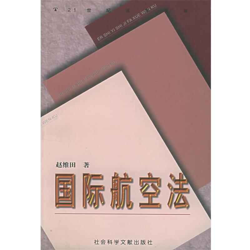 【正版书】 国际航空法 赵维田 著 社会科学文献出版社
