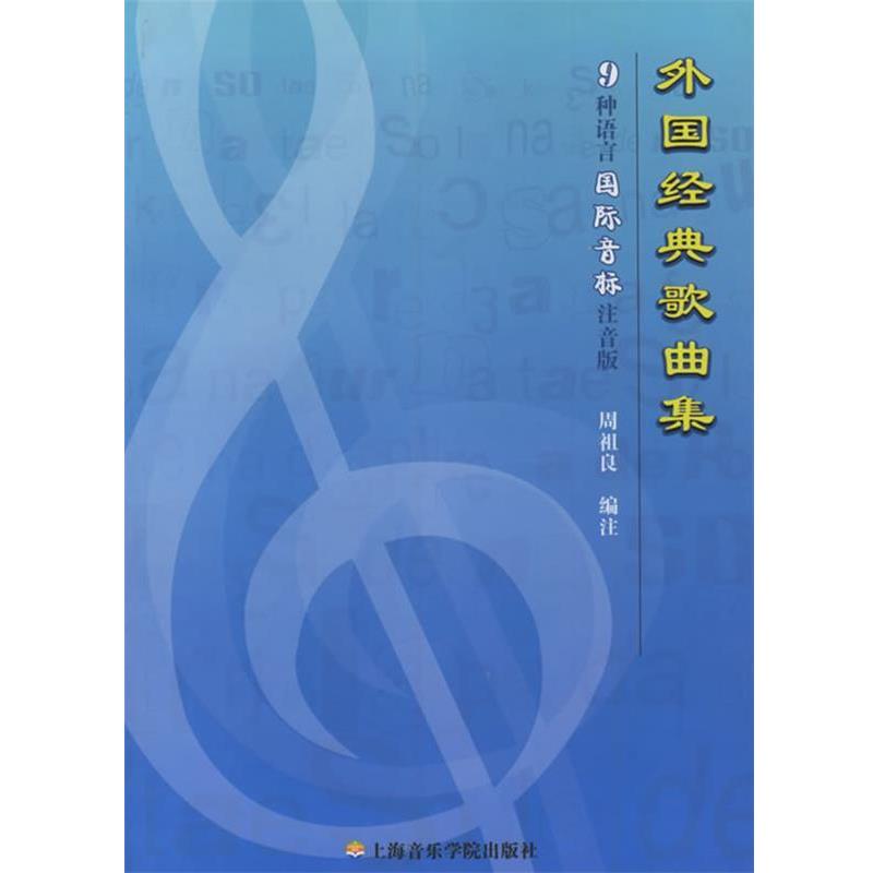 【正版书】 外国经典歌曲集:9种语言国际音标 周祖良 编注 上海音乐学院出版社