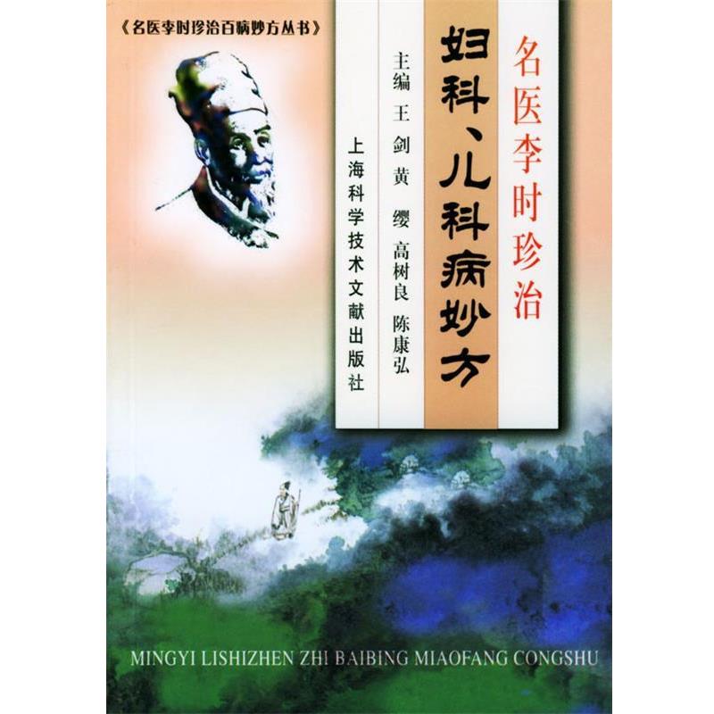 【正版书】 名医李时珍治妇科、儿科病妙方 王剑 主编 上海科学技术文献出版社