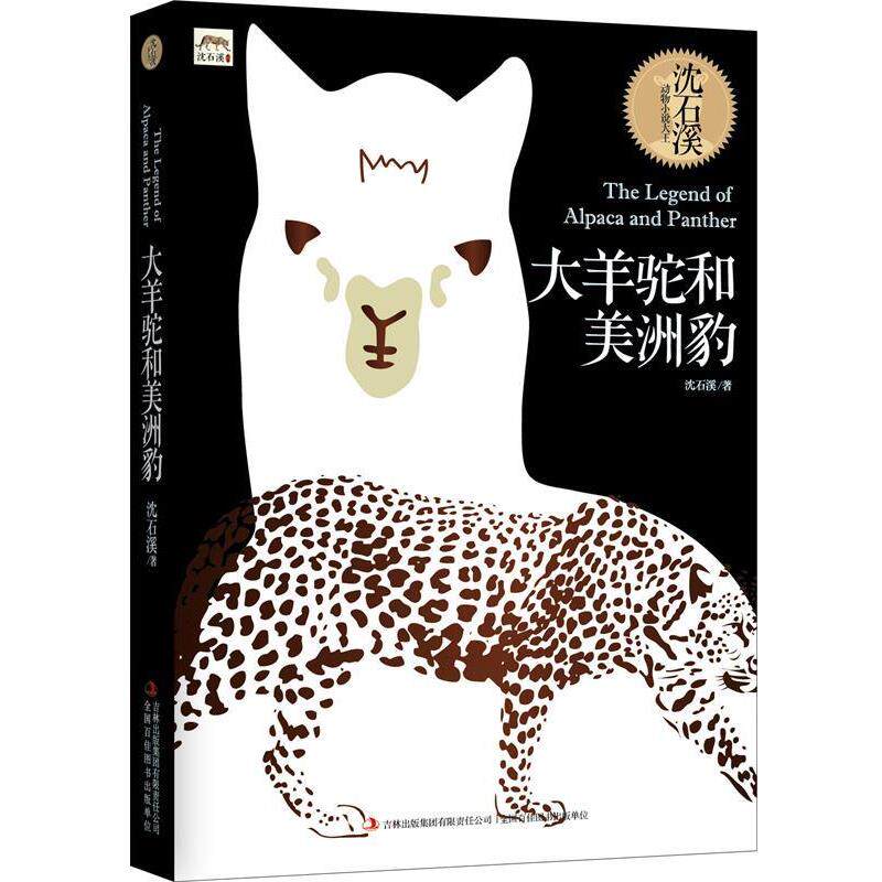 【正版书】 大羊驼和美洲豹 沈石溪 吉林出版集团有限责任公司