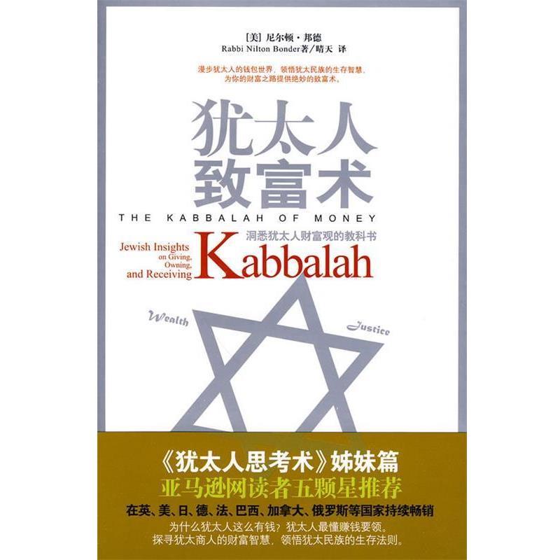 【正版书】 犹太人致富术 (美)邦德,晴天 天津教育出版社