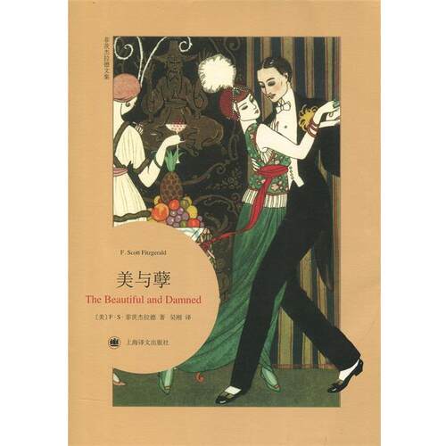【正版书】 美与孽 F·S·菲茨杰拉德 (F.Scott Fitzgerald) 上海译文出版社