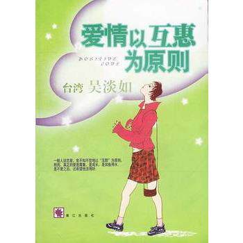 【正版书】 爱情以互惠为原则 吴淡如 著 漓江出版社
