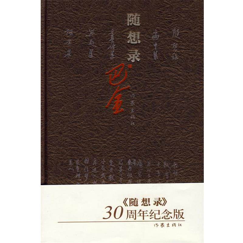 【正版书】 随想录 巴金著 作家出版社