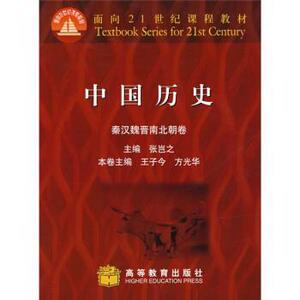 【正版书】 面向21世纪课程教材:中国历史 张岂之,王子今,方光华 编 高等教育出版社